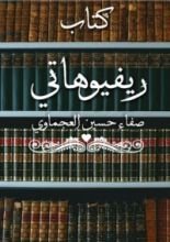 كتاب ريفيوهاتي