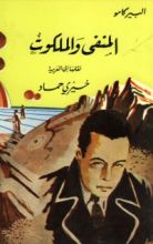 كتاب المنفى والملكوت