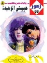 رواية حبيبتي الوحيدة