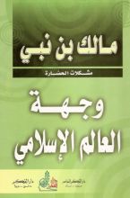 كتاب وجهة العالم الإسلامي 1