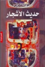 كتاب حديث الأشجار