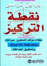 كتاب نقطة التركيز ، براين تراسي