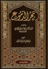 كتاب بحر الدموع