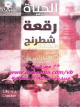 كتاب الحياة رقعة شطرنج
