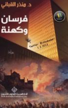 رواية فرسان وكهنة