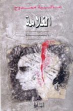 رواية الغلامة