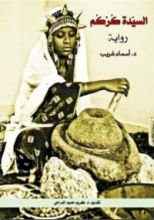 رواية السيدة كركم