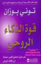 كتاب قوة الذكاء الروحي