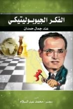 كتاب الفكر الجيوبوليتيكي عند جمال حمدان