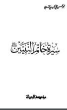 كتاب سيرة خاتم النبيين صلى الله عليه وسلم للأطفال