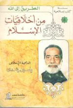 كتاب من أخلاقيات الإسلام