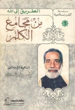 كتاب من مجامع الكلم