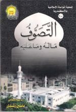 كتاب التصوف ما له وما عليه