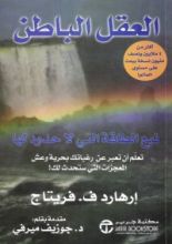 كتاب العقل الباطن : نبع الطاقة التي لاحدود لها