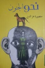 كتاب نحو الجنون