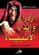 كتاب ازدراء وإيذاء الانبياء قديما وحديثا