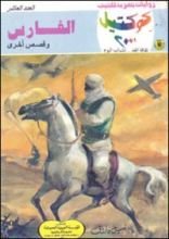 رواية الفارس وقصص أخرى