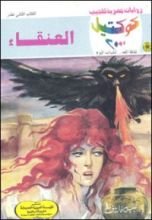 رواية العنقاء