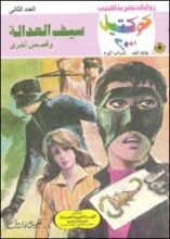 رواية سيف العدالة وقصص أخرى