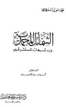 كتاب الشمائل المحمدية ورد شبهات المستشرقين
