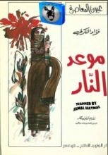 كتاب موعد النار