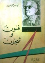 كتاب فنون وشجون