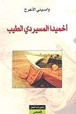 كتاب أحميدا المسيردي الطيب