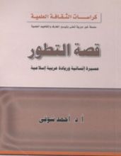 كتاب ‫قصة التطور