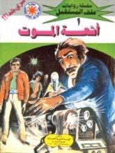 رواية أشعة الموت