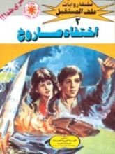 رواية اختفاء صاروخ