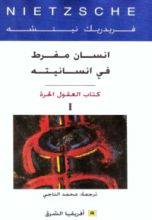 كتابانسان مفرط في انسانيته1