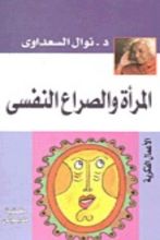كتاب المرأة والصراع النفسي