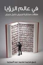 كتاب في عالم الرؤيا