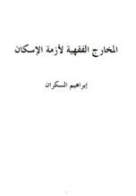 كتاب المخارج الفقهية لأزمة الإسكان