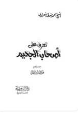 كتاب تعرف على أصحاب الجحيم