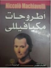 كتاب أطروحات مكيافيللي