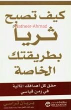 كتاب ‫كيف تصبح ثريا بطريقتك الخاصة