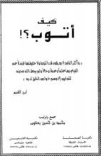 كتاب كيف أتوب ؟