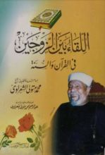 كتاب اللقاء بين الزوجين في القرآن والسنة