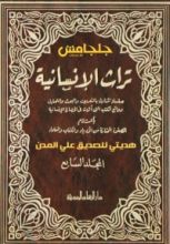 كتاب تراث الإنسانية 7