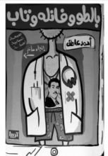 كتاب بالطو وفانله وتاب