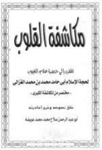 كتاب مكاشفة القلوب إلى حضرة علام الغيوب