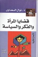 كتاب قضايا المرأة والفكر والسياسة