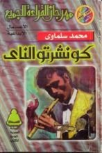 كتاب كونشرتو الناي