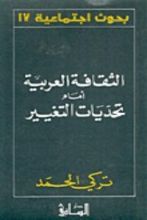 كتاب الثقافة العربية أمام تحديات التغيير