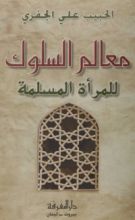 كتاب معالم السلوك للمرأة المسلمة