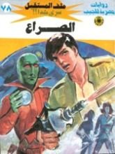 رواية الصراع