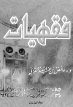 كتاب فقهيات