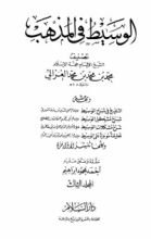 كتاب الوسيط في المذهب 3