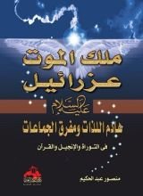 كتاب ملك الموت عزرائيل